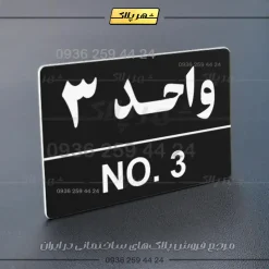 پلاک شماره واحد 5 - Image 21